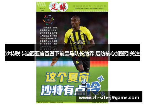 沙特联卡迪西亚官宣签下前皇马队长纳乔 后防核心加盟引关注 沙特联卡迪西亚官宣签下前皇马队长纳乔 后防核心加盟引关注