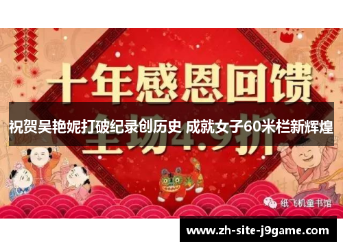 祝贺吴艳妮打破纪录创历史 成就女子60米栏新辉煌