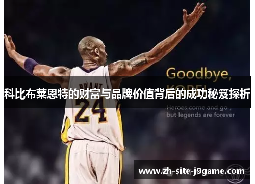 科比布莱恩特的财富与品牌价值背后的成功秘笈探析