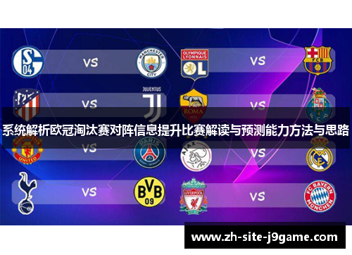 系统解析欧冠淘汰赛对阵信息提升比赛解读与预测能力方法与思路