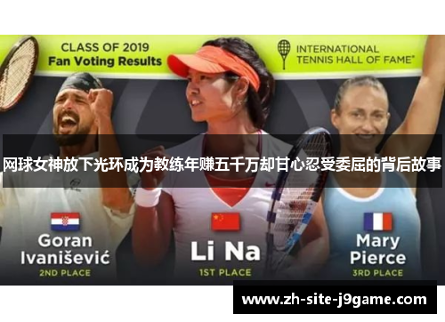 网球女神放下光环成为教练年赚五千万却甘心忍受委屈的背后故事