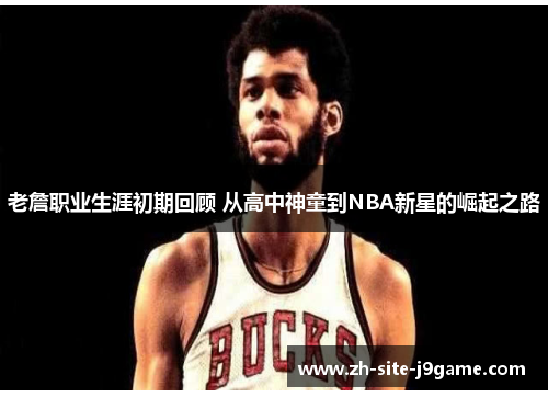 老詹职业生涯初期回顾 从高中神童到NBA新星的崛起之路