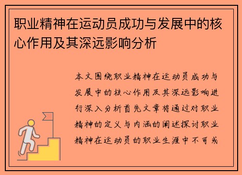 职业精神在运动员成功与发展中的核心作用及其深远影响分析