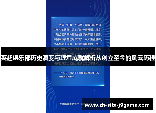 英超俱乐部历史演变与辉煌成就解析从创立至今的风云历程