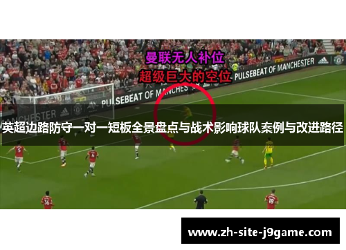 英超边路防守一对一短板全景盘点与战术影响球队案例与改进路径