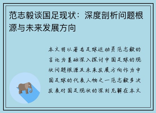 范志毅谈国足现状：深度剖析问题根源与未来发展方向