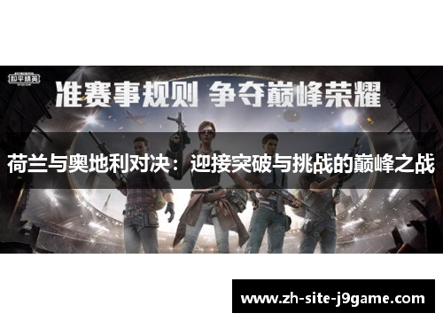 荷兰与奥地利对决：迎接突破与挑战的巅峰之战