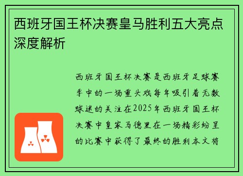 西班牙国王杯决赛皇马胜利五大亮点深度解析 西班牙国王杯决赛皇马胜利五大亮点深度解析