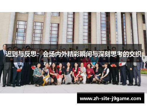 迟到与反思：会场内外精彩瞬间与深刻思考的交织