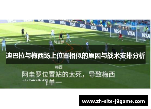 迪巴拉与梅西场上位置相似的原因与战术安排分析
