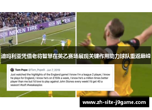 迪玛利亚凭借老将智慧在英乙赛场展现关键作用助力球队重返巅峰