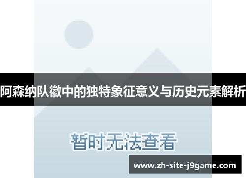 阿森纳队徽中的独特象征意义与历史元素解析