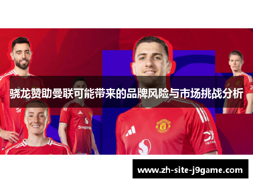 骁龙赞助曼联可能带来的品牌风险与市场挑战分析 骁龙赞助曼联可能带来的品牌风险与市场挑战分析