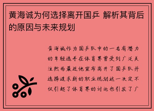 黄海诚为何选择离开国乒 解析其背后的原因与未来规划 黄海诚为何选择离开国乒 解析其背后的原因与未来规划
