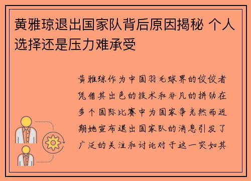 黄雅琼退出国家队背后原因揭秘 个人选择还是压力难承受 黄雅琼退出国家队背后原因揭秘 个人选择还是压力难承受