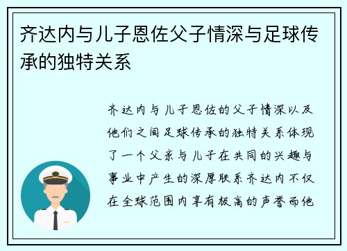 齐达内与儿子恩佐父子情深与足球传承的独特关系 齐达内与儿子恩佐父子情深与足球传承的独特关系