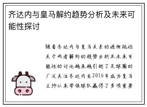 齐达内与皇马解约趋势分析及未来可能性探讨