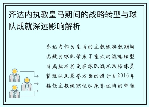 齐达内执教皇马期间的战略转型与球队成就深远影响解析 齐达内执教皇马期间的战略转型与球队成就深远影响解析