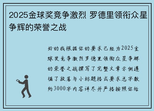 2025金球奖竞争激烈 罗德里领衔众星争辉的荣誉之战 2025金球奖竞争激烈 罗德里领衔众星争辉的荣誉之战