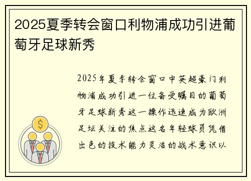 2025夏季转会窗口利物浦成功引进葡萄牙足球新秀 2025夏季转会窗口利物浦成功引进葡萄牙足球新秀