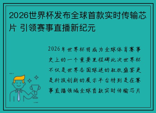 2026世界杯发布全球首款实时传输芯片 引领赛事直播新纪元 2026世界杯发布全球首款实时传输芯片 引领赛事直播新纪元