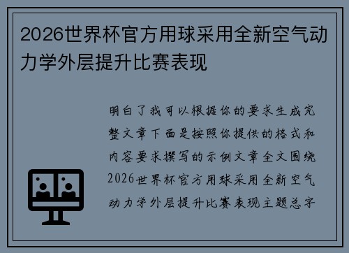 2026世界杯官方用球采用全新空气动力学外层提升比赛表现