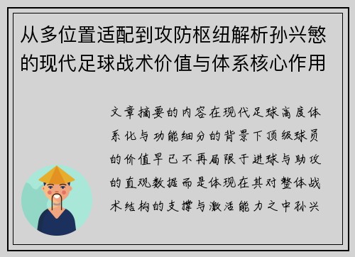 从多位置适配到攻防枢纽解析孙兴慜的现代足球战术价值与体系核心作用