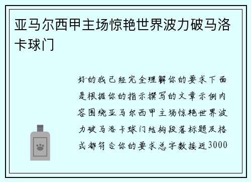 亚马尔西甲主场惊艳世界波力破马洛卡球门