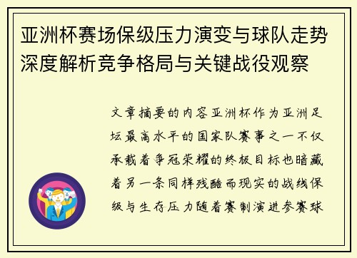 亚洲杯赛场保级压力演变与球队走势深度解析竞争格局与关键战役观察