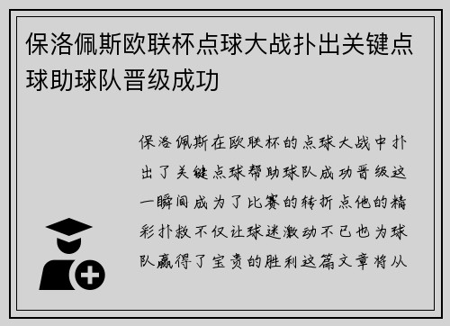 保洛佩斯欧联杯点球大战扑出关键点球助球队晋级成功