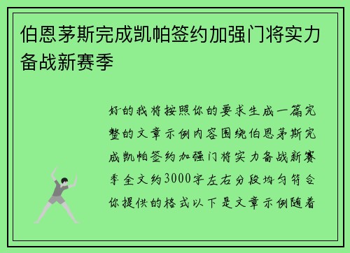 伯恩茅斯完成凯帕签约加强门将实力备战新赛季