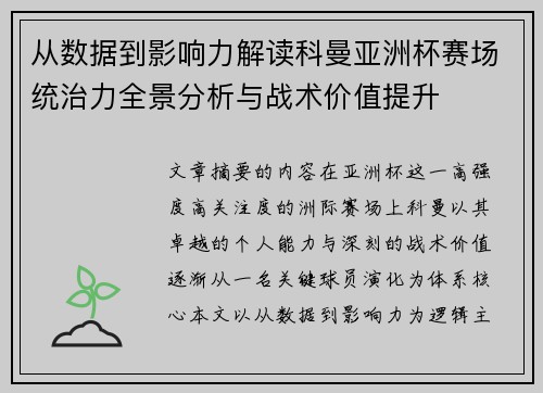 从数据到影响力解读科曼亚洲杯赛场统治力全景分析与战术价值提升