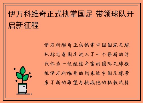 伊万科维奇正式执掌国足 带领球队开启新征程