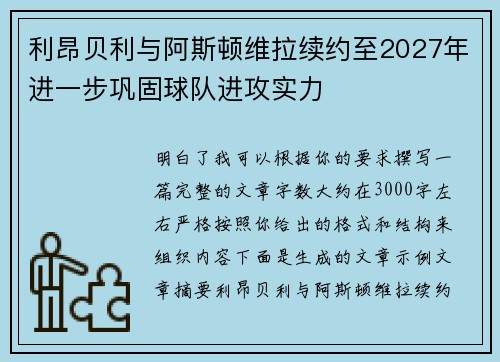 利昂贝利与阿斯顿维拉续约至2027年进一步巩固球队进攻实力