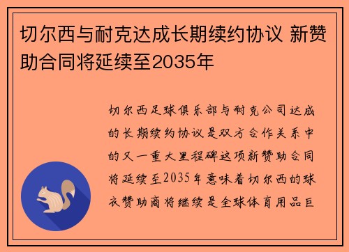 切尔西与耐克达成长期续约协议 新赞助合同将延续至2035年