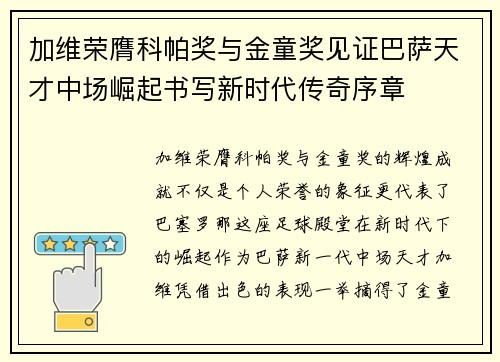 加维荣膺科帕奖与金童奖见证巴萨天才中场崛起书写新时代传奇序章