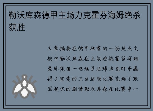 勒沃库森德甲主场力克霍芬海姆绝杀获胜