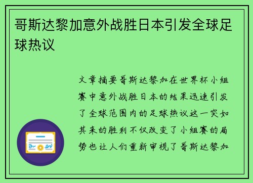 哥斯达黎加意外战胜日本引发全球足球热议