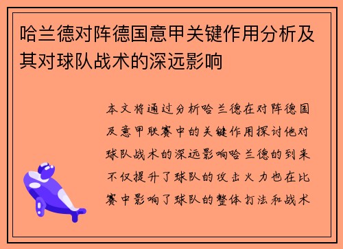 哈兰德对阵德国意甲关键作用分析及其对球队战术的深远影响