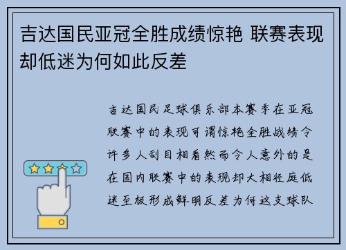 吉达国民亚冠全胜成绩惊艳 联赛表现却低迷为何如此反差