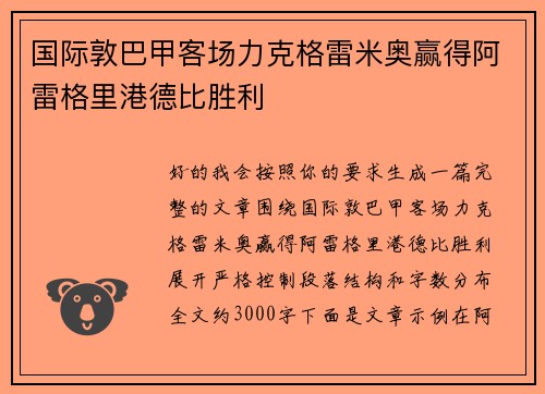 国际敦巴甲客场力克格雷米奥赢得阿雷格里港德比胜利