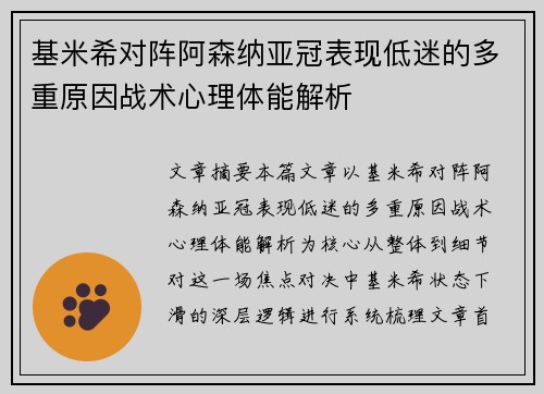 基米希对阵阿森纳亚冠表现低迷的多重原因战术心理体能解析