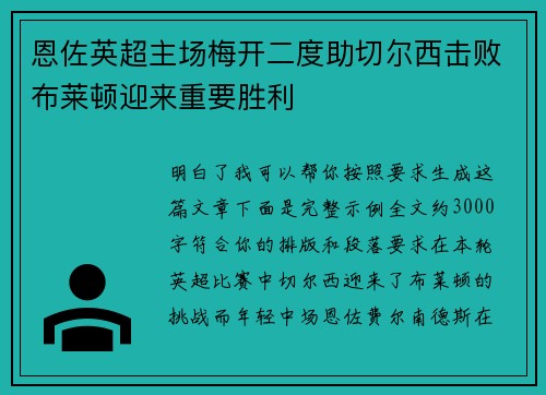 恩佐英超主场梅开二度助切尔西击败布莱顿迎来重要胜利