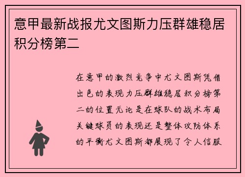 意甲最新战报尤文图斯力压群雄稳居积分榜第二