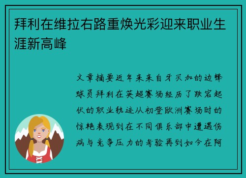 拜利在维拉右路重焕光彩迎来职业生涯新高峰 拜利在维拉右路重焕光彩迎来职业生涯新高峰