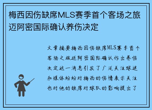 梅西因伤缺席MLS赛季首个客场之旅 迈阿密国际确认养伤决定 梅西因伤缺席MLS赛季首个客场之旅 迈阿密国际确认养伤决定