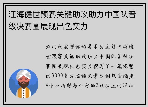 汪海健世预赛关键助攻助力中国队晋级决赛圈展现出色实力