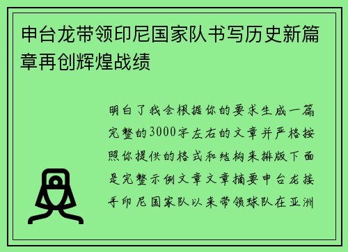 申台龙带领印尼国家队书写历史新篇章再创辉煌战绩 申台龙带领印尼国家队书写历史新篇章再创辉煌战绩