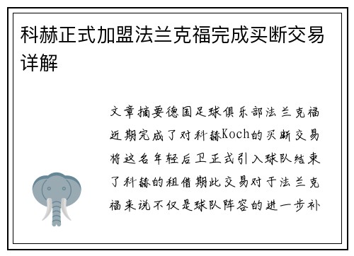 科赫正式加盟法兰克福完成买断交易详解