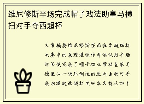 维尼修斯半场完成帽子戏法助皇马横扫对手夺西超杯
